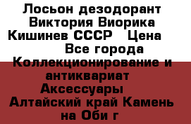 Лосьон дезодорант Виктория Виорика Кишинев СССР › Цена ­ 500 - Все города Коллекционирование и антиквариат » Аксессуары   . Алтайский край,Камень-на-Оби г.